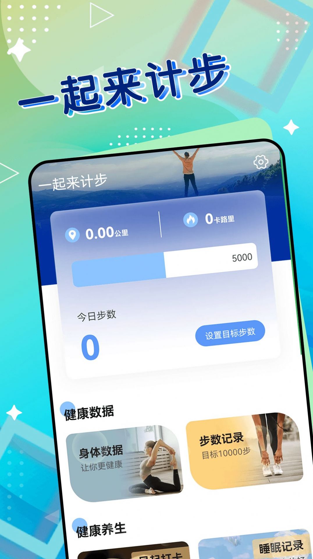 一起来计步手机软件app