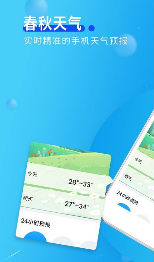 春秋天气手机软件app