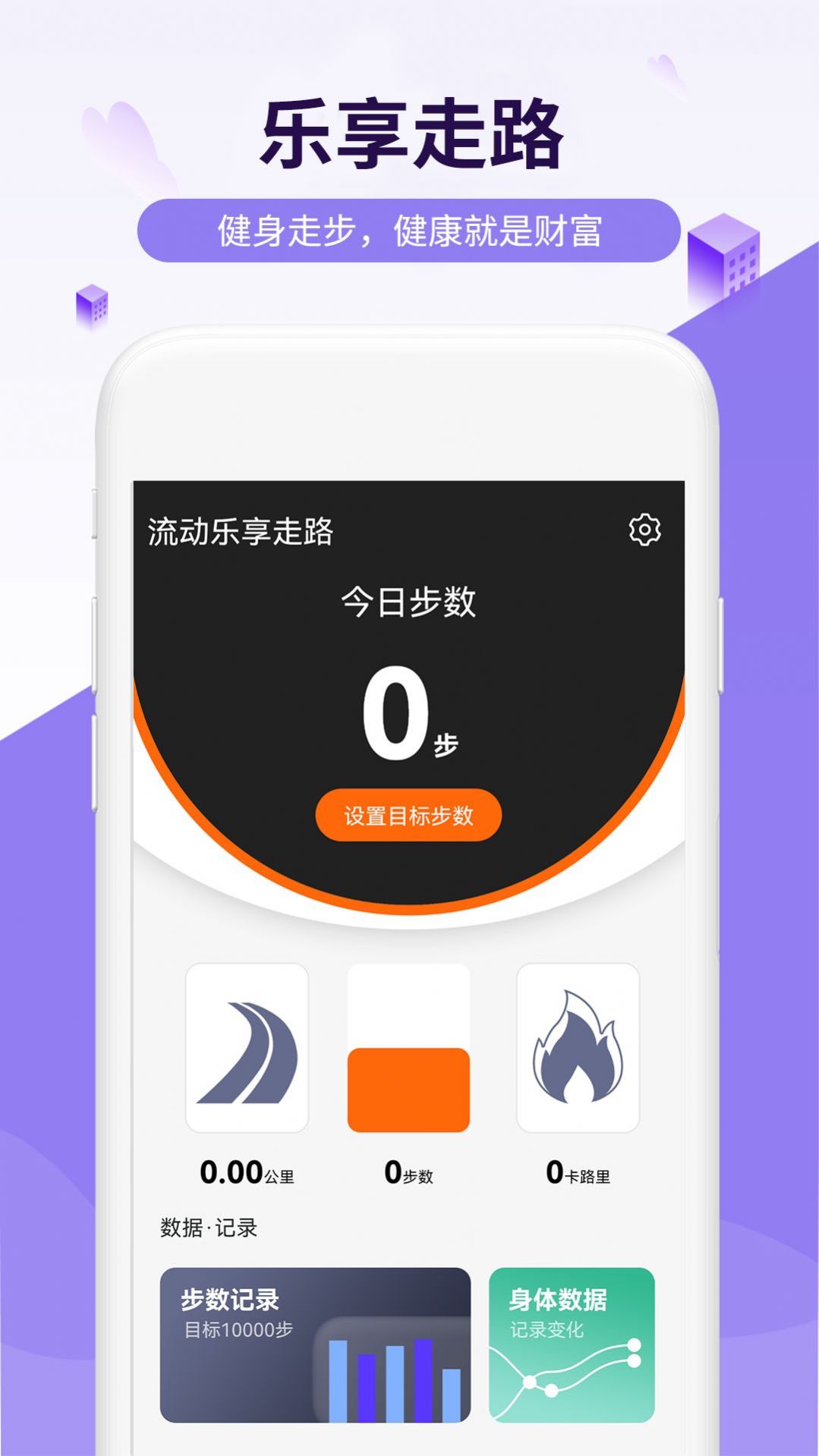 流动乐享走路手机软件app