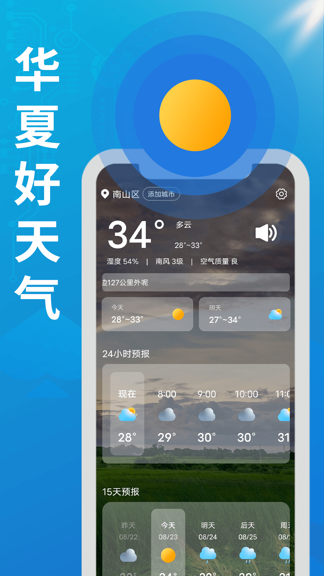 华夏好天气手机软件app