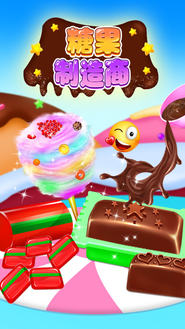 糖果制造商手游app