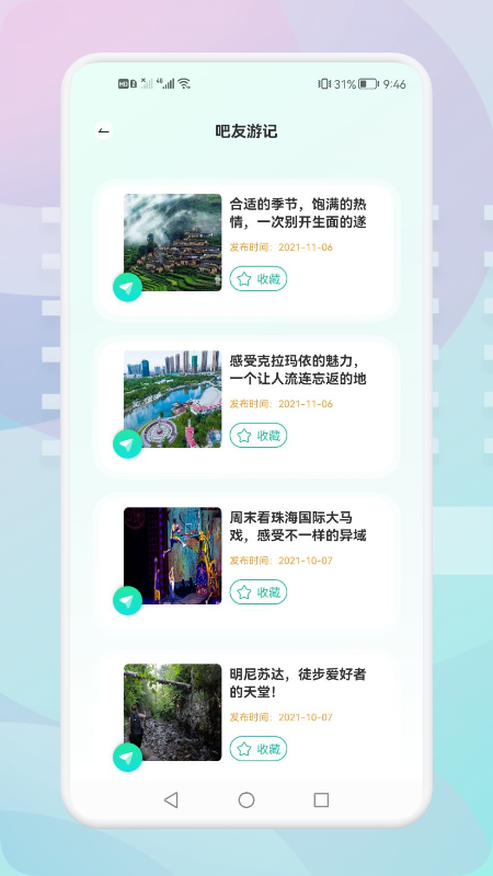 游玩旅行手机软件app