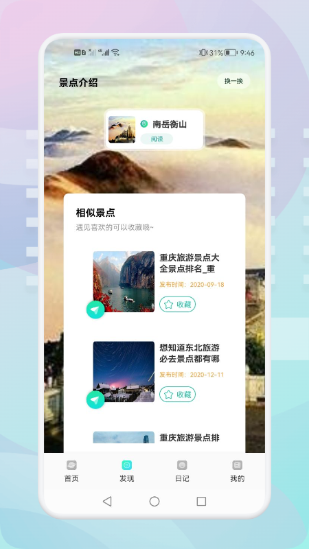 游玩旅行手机软件app