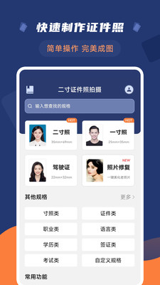 二寸证件照拍摄手机软件app