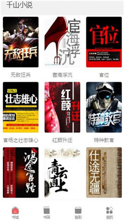 千山小说手机软件app