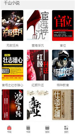 千山小说软件截图