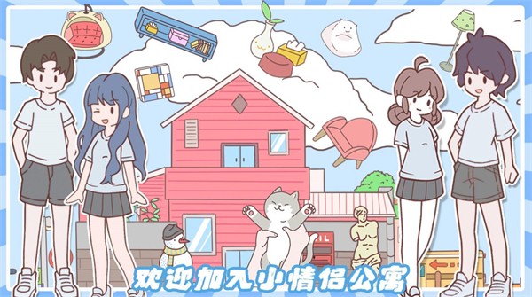 小情侣公寓模拟器手游app