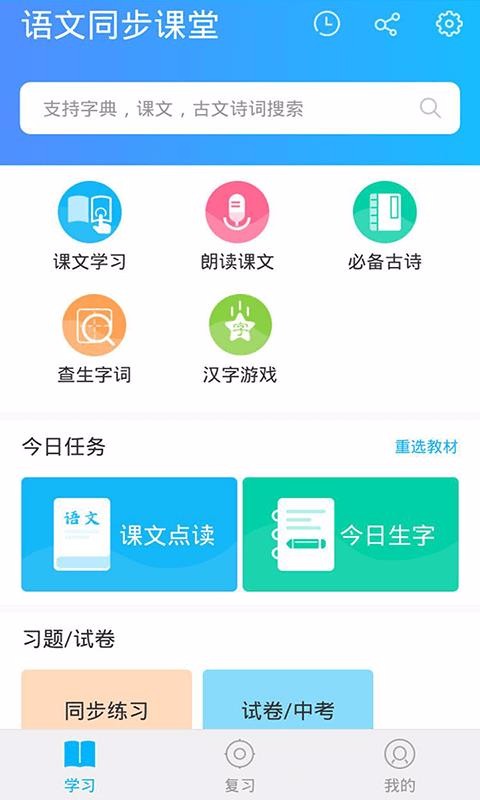 语文同步课堂手机软件app