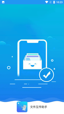 文件互传助手手机软件app