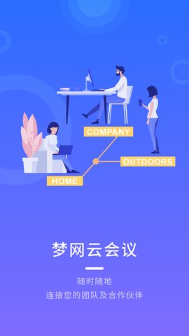 梦网云会议软件截图