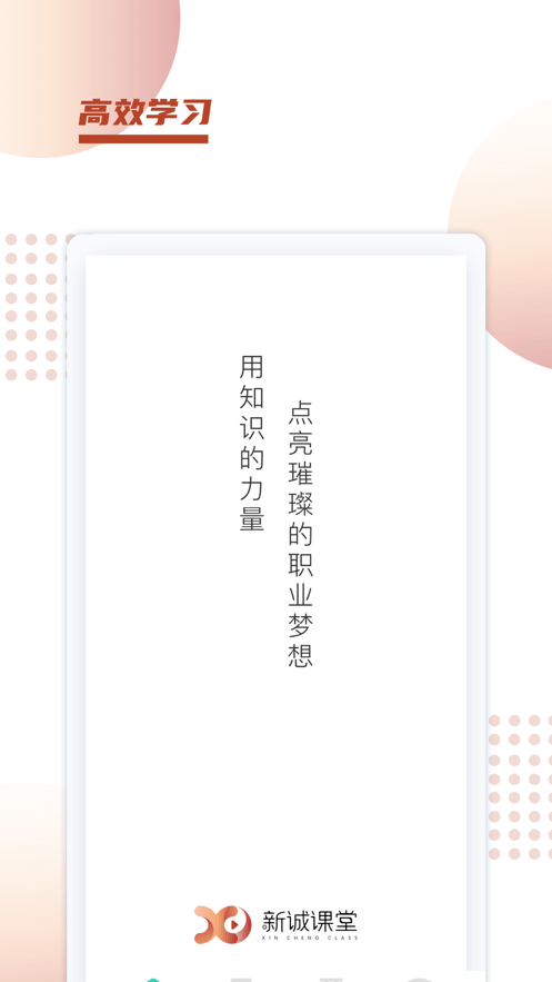 新诚课堂手机软件app