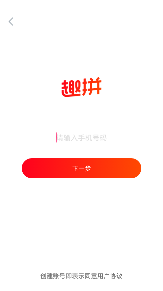 趣拼商城软件截图