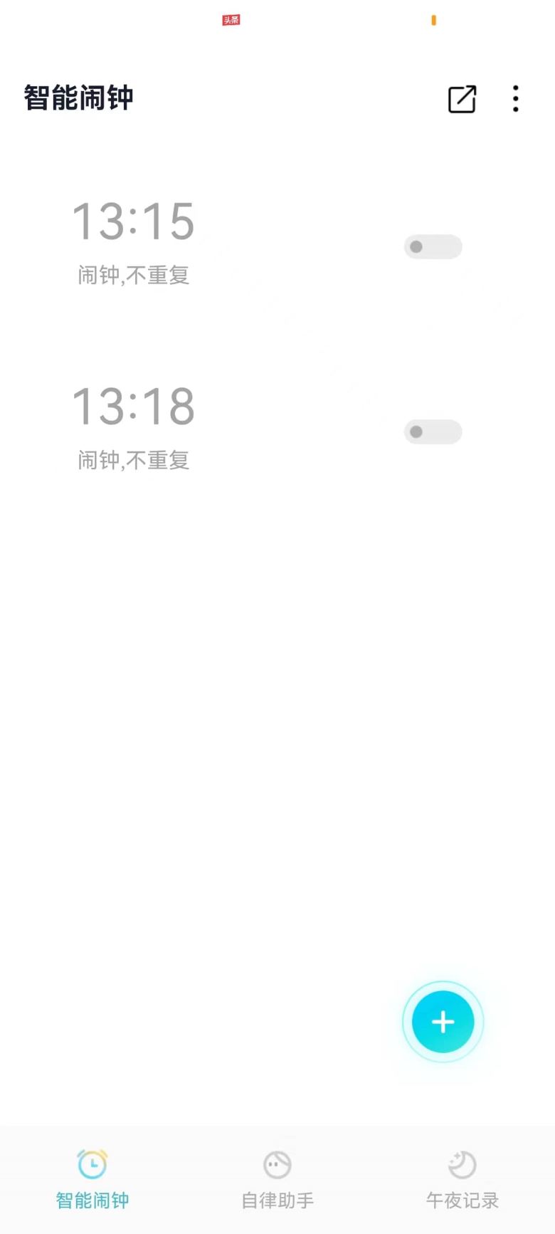 轻芒闹钟手机软件app