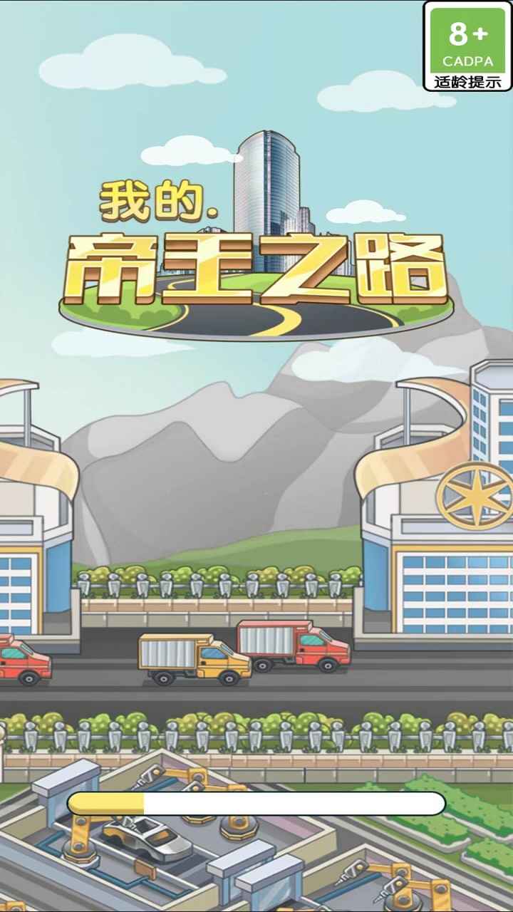 我的帝王之路游戏截图