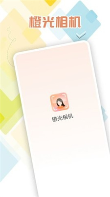 橙光相机手机软件app