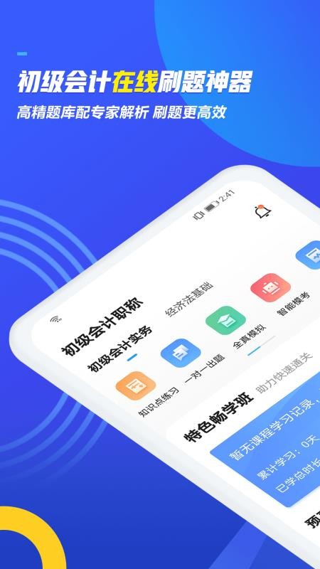 初级会计职称乾题库手机软件app