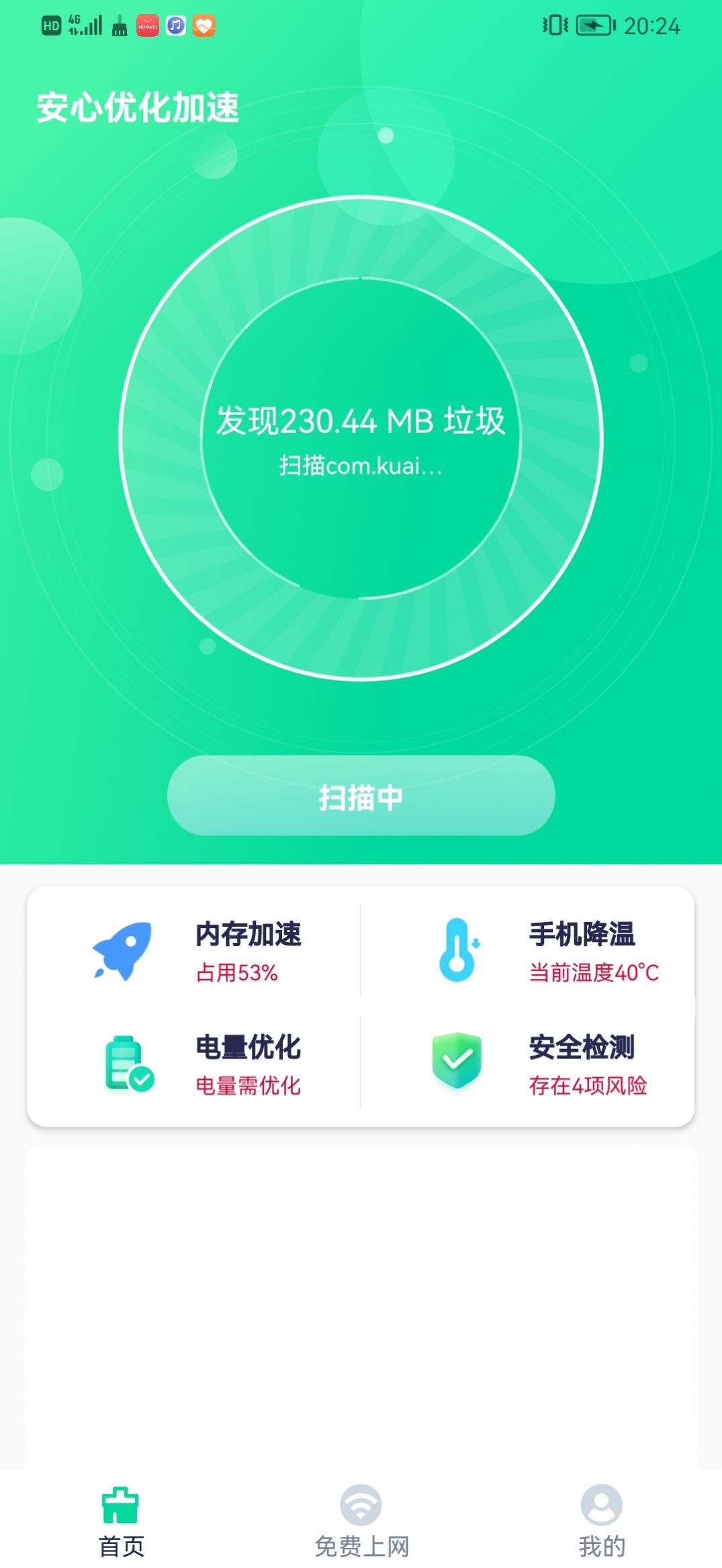 安心优化加速手机软件app