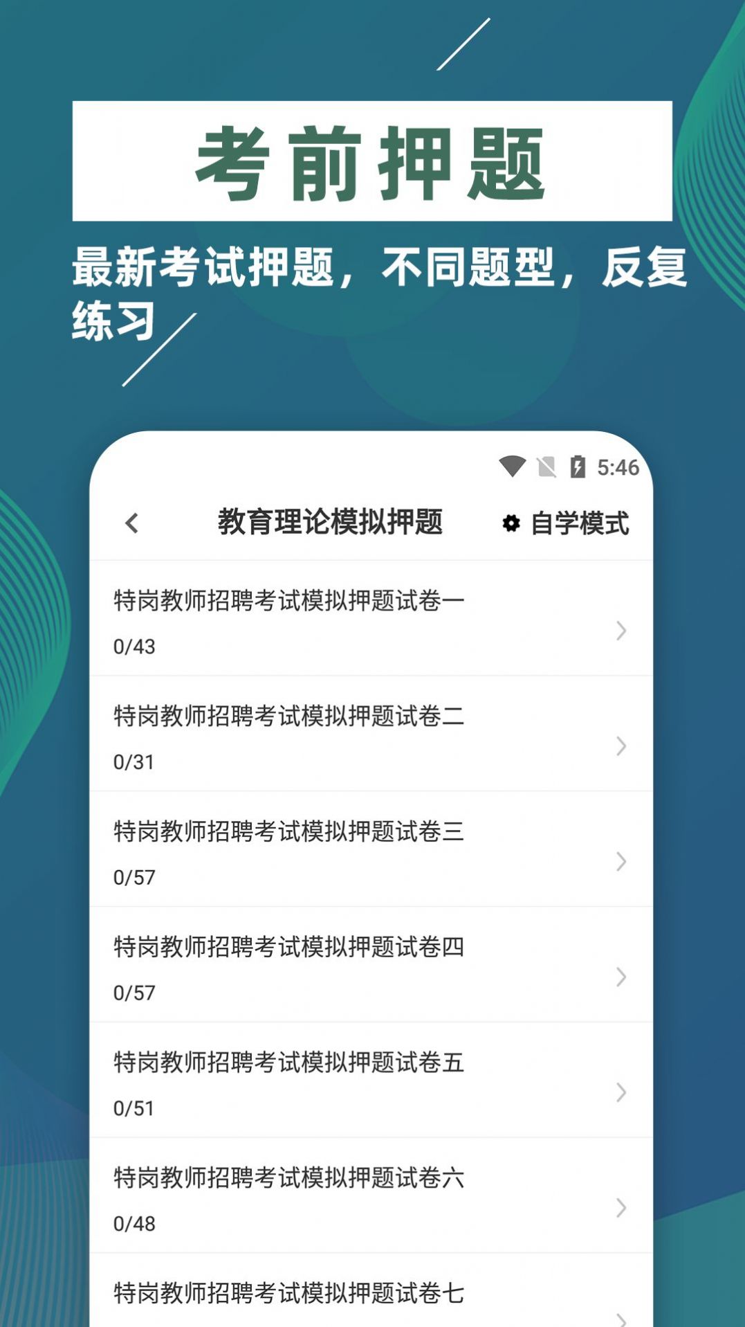 特岗教师牛题库软件截图