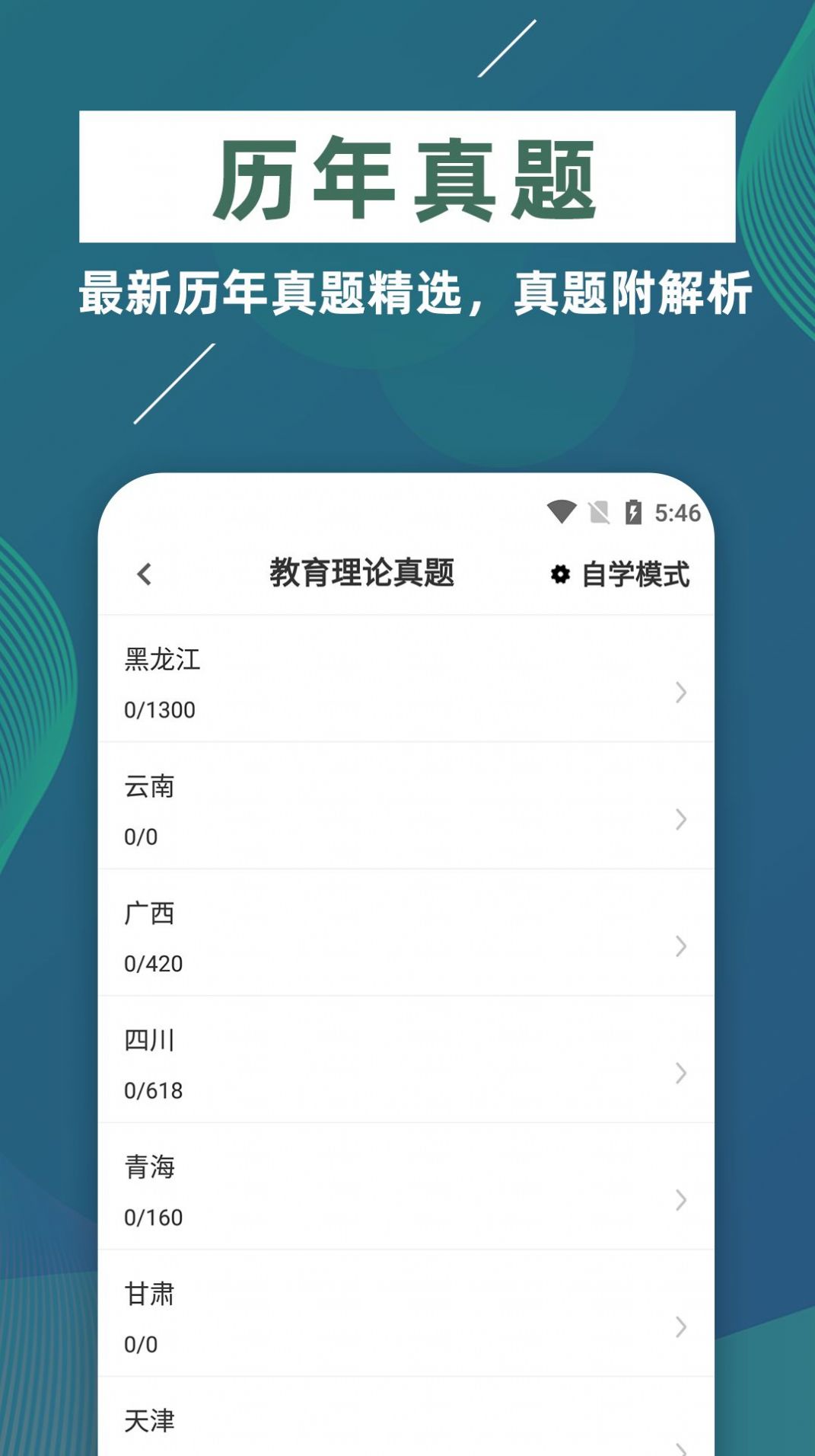 特岗教师牛题库手机软件app