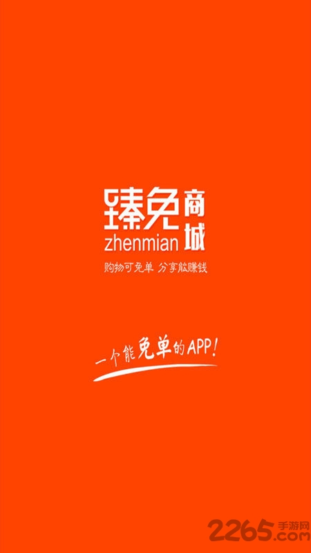 臻免商城手机软件app