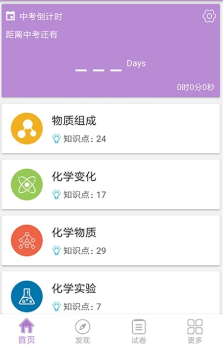 中考化学通手机软件app