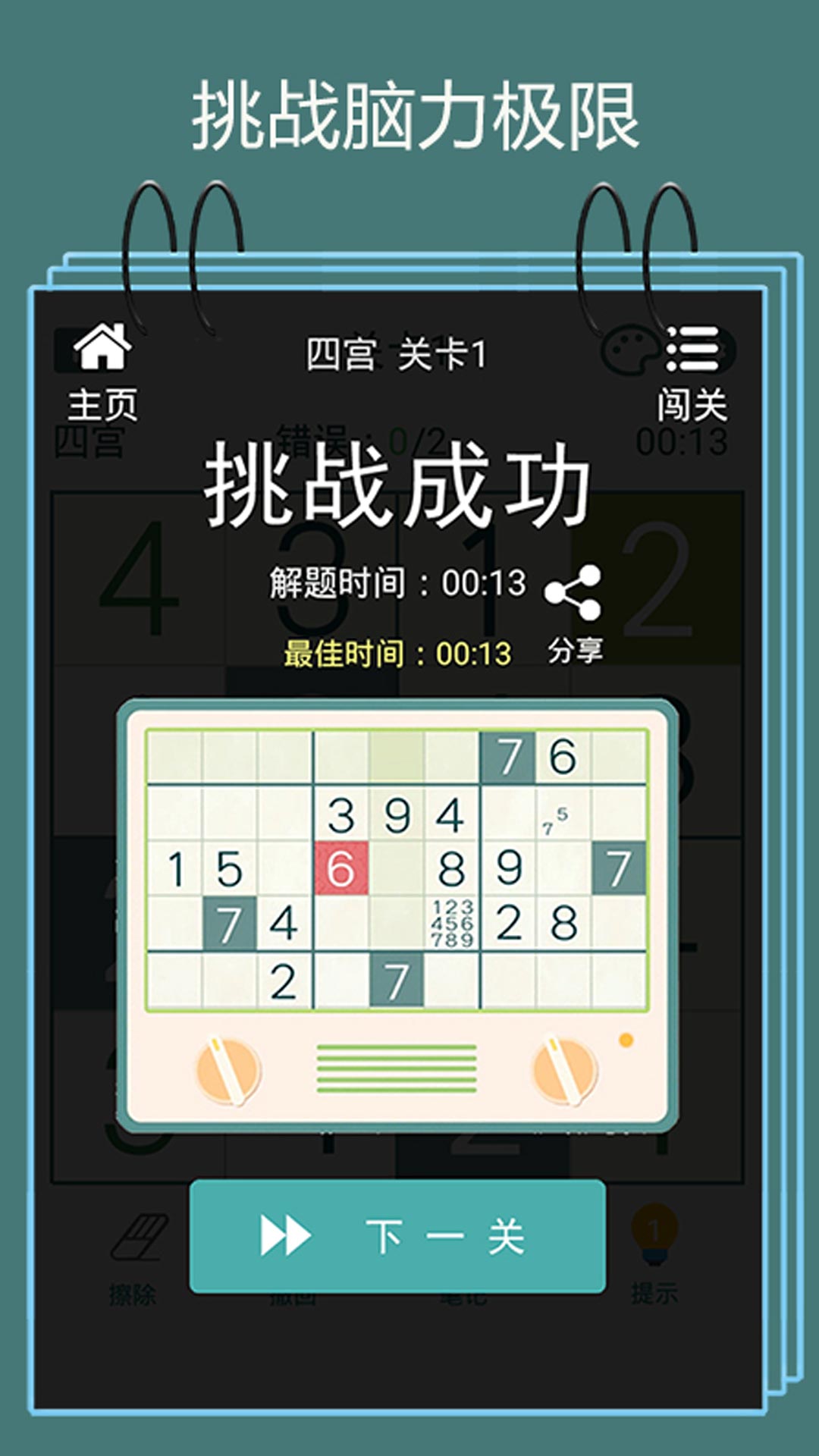 数独闯关闪电战手游app