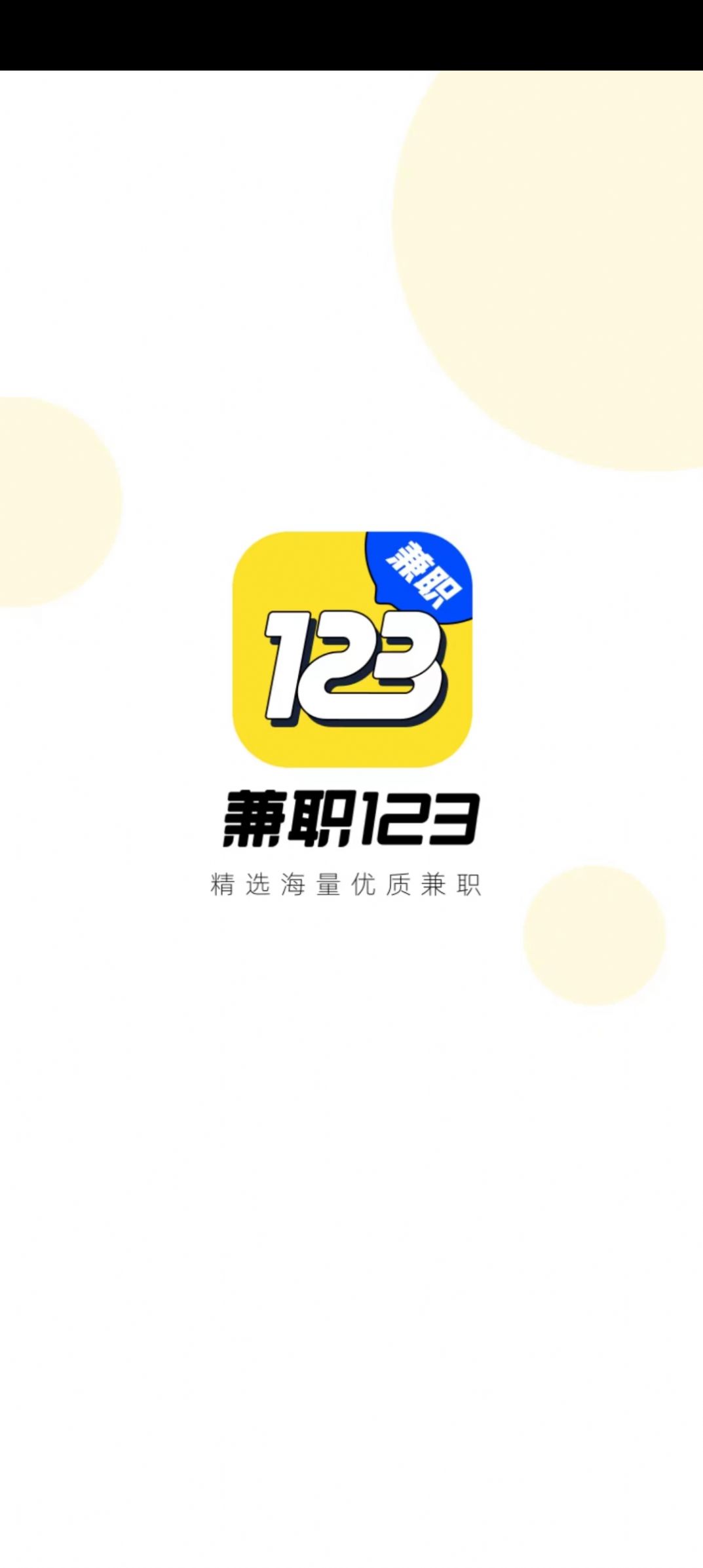 兼职123手机软件app