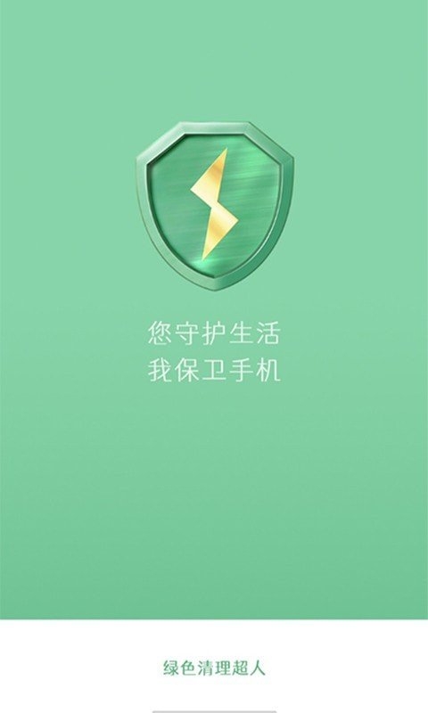 绿色清理超人手机软件app
