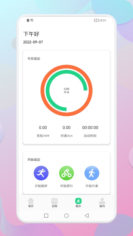 跑步宝手机软件app