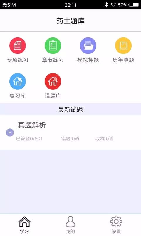 药士题库手机软件app