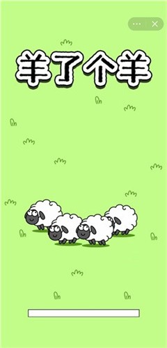 羊了个羊无限道具和谐版手游app