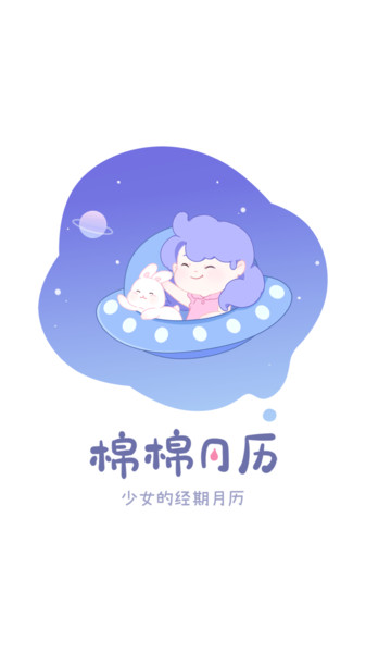 绵绵月历手机软件app