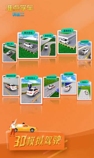 驾考驾照准点学车手机软件app