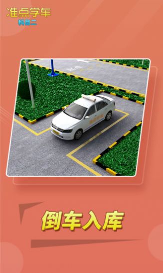 驾考驾照准点学车手机软件app