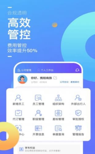 携程商旅手机软件app