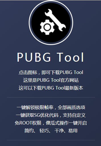 pubgtool画质修改器手机软件app