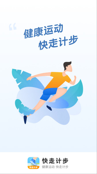 快走计步器软件截图