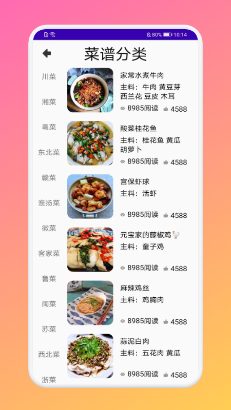 厨房做饭菜谱软件截图