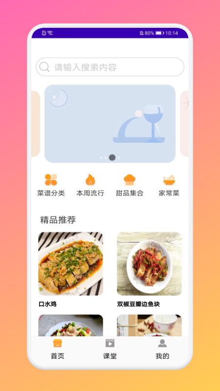 厨房做饭菜谱软件截图