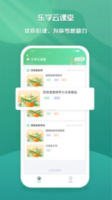 乐学云课堂软件截图