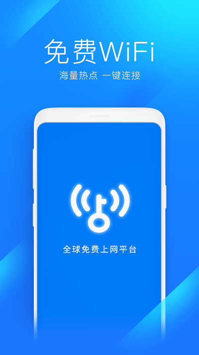 wifi万能钥匙手机软件app