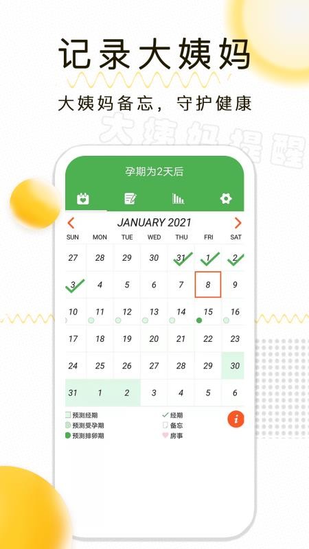 月经期记录软件截图