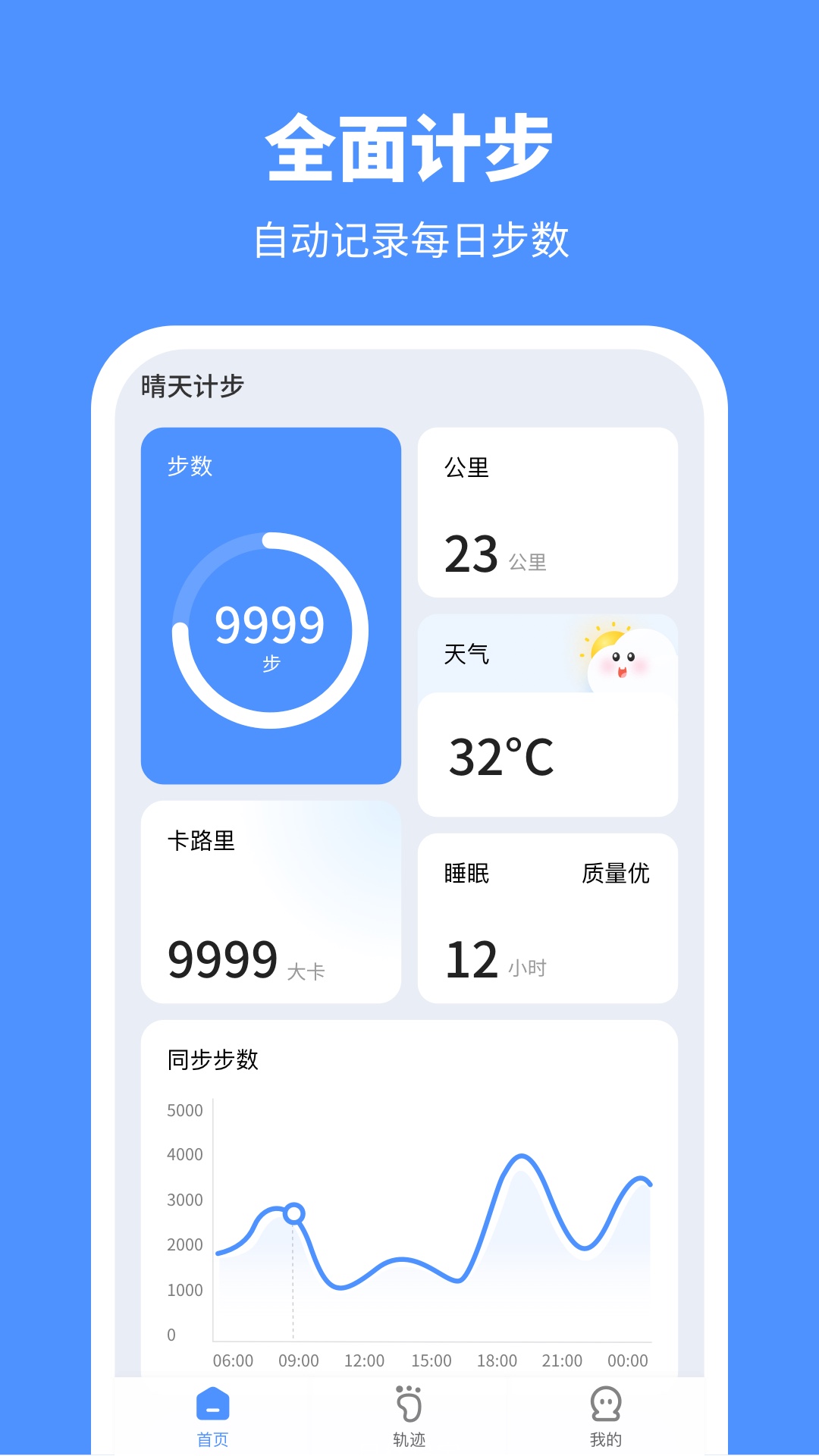 晴天计步手机软件app