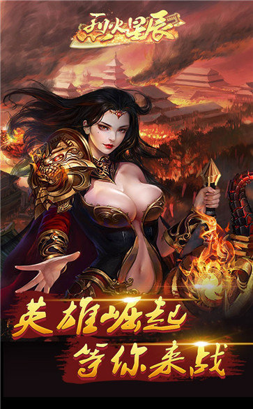 烈火星辰高爆传奇手游app