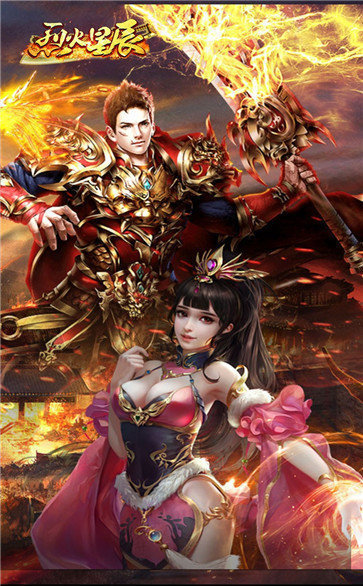 烈火星辰高爆传奇手游app