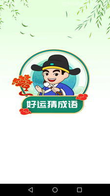 好运猜成语手机软件app