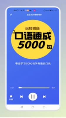 学粤语说白话手机软件app