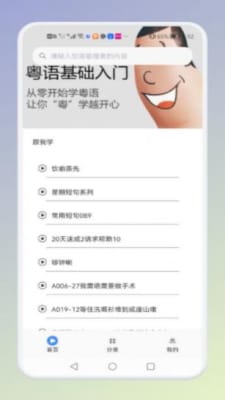 学粤语说白话手机软件app
