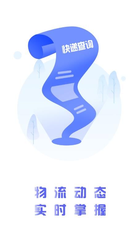 轻松查快递手机软件app