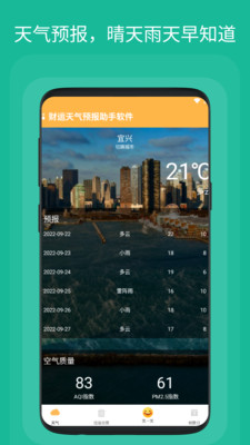 财运天气预报助手手机软件app